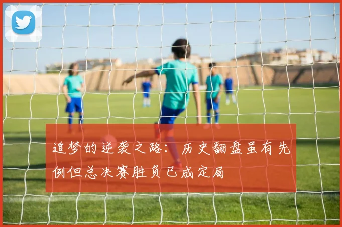 追梦的逆袭之路：历史翻盘虽有先例但总决赛胜负已成定局