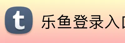 乐鱼登录入口 Logo
